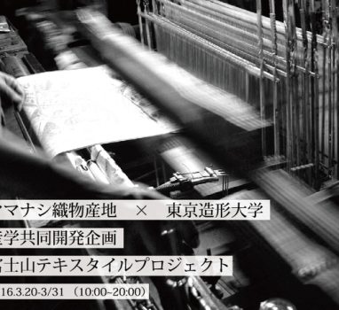 第７回富士山（フジヤマ）テキスタイルプロジェクト 、成果作品展示in富士吉田キュースタ、開催します！